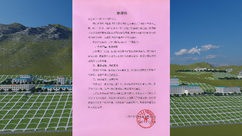 新疆和静县备战铁矿选矿改扩建工程三大子项目获业主方感谢信