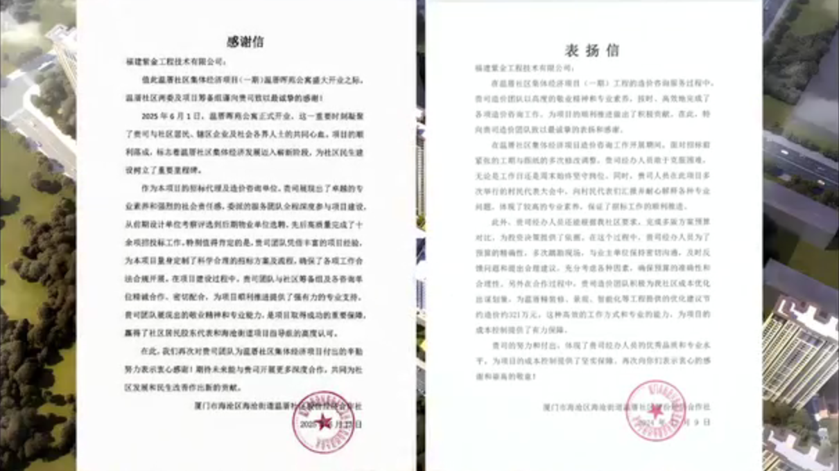 温厝社区集体经济项目(一期)温厝晖苑公寓项目获业主方的感谢信及表扬信