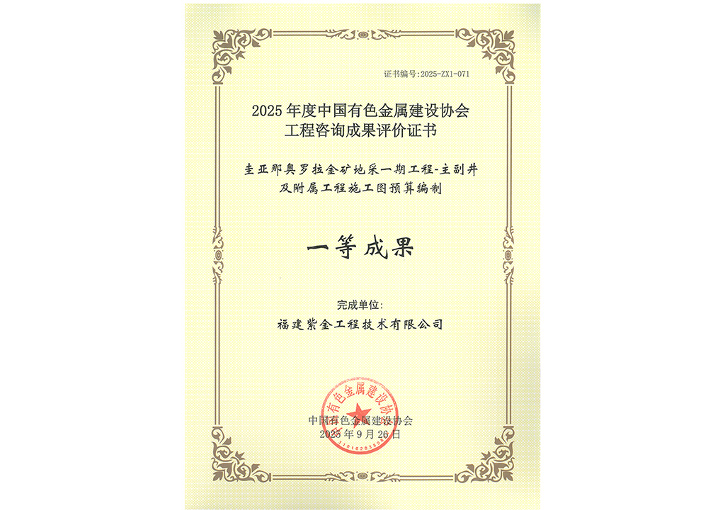 2025 年度中国有色金属建设协会工程咨询成果评价证书 一等成果